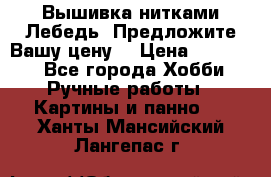 Вышивка нитками Лебедь. Предложите Вашу цену! › Цена ­ 10 000 - Все города Хобби. Ручные работы » Картины и панно   . Ханты-Мансийский,Лангепас г.